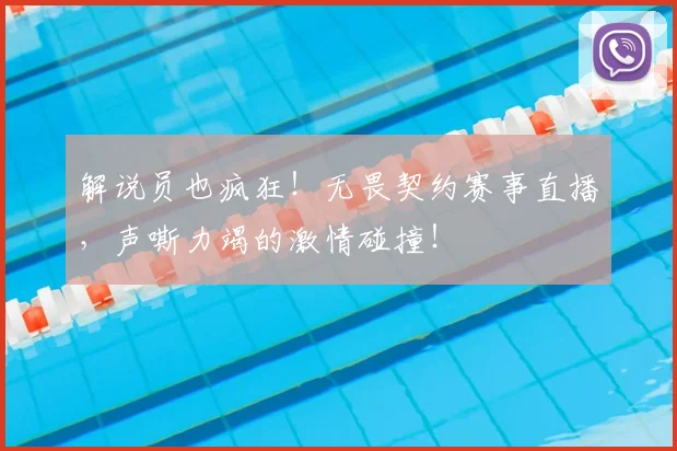 解说员也疯狂！无畏契约赛事直播，声嘶力竭的激情碰撞！