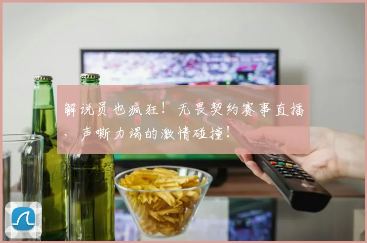 解说员也疯狂！无畏契约赛事直播，声嘶力竭的激情碰撞！