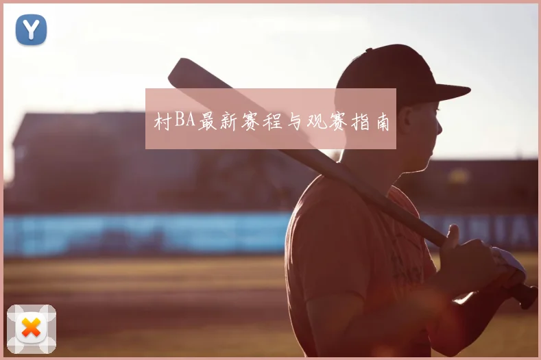 村BA最新赛程与观赛指南