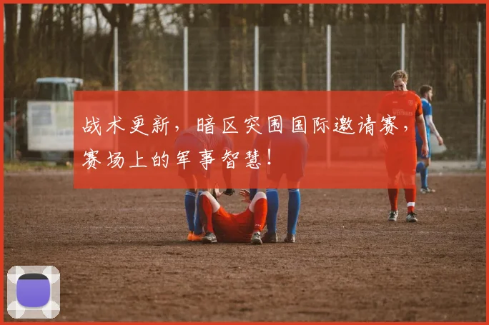 战术更新，暗区突围国际邀请赛，赛场上的军事智慧！