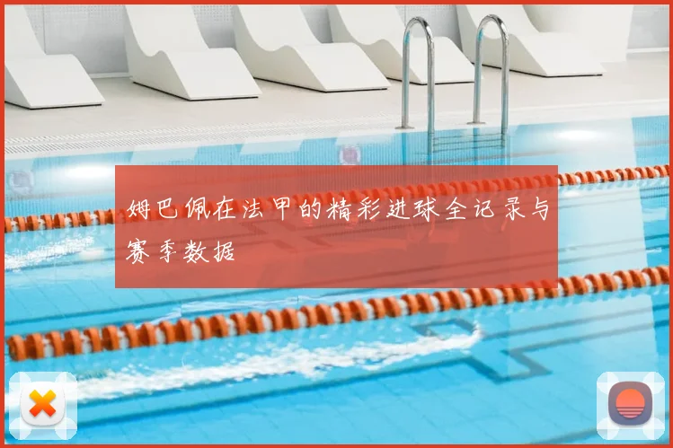 姆巴佩在法甲的精彩进球全记录与赛季数据