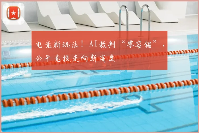 电竞新玩法!AI裁判“零容错”,公平竞技走向新高度