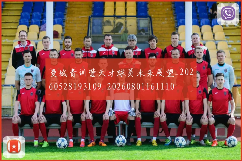 曼城青训营天才球员未来展望_20260528193109_20260801161110