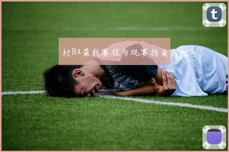 村BA最新赛程与观赛指南