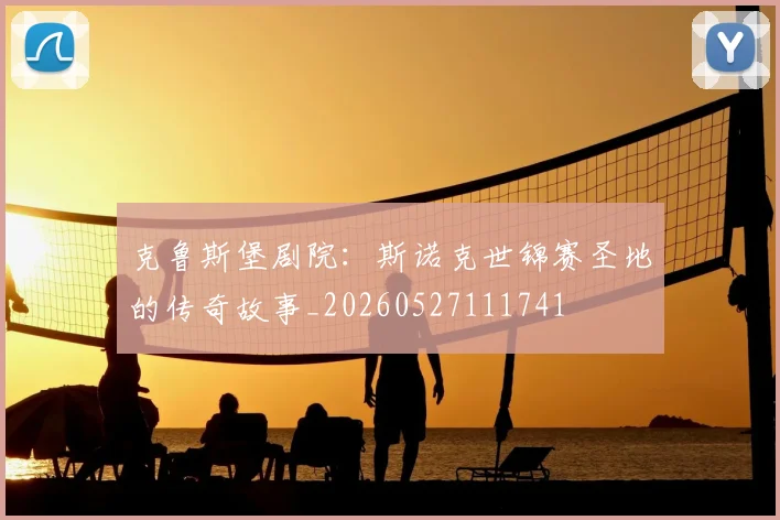 克鲁斯堡剧院：斯诺克世锦赛圣地的传奇故事_20260527111741