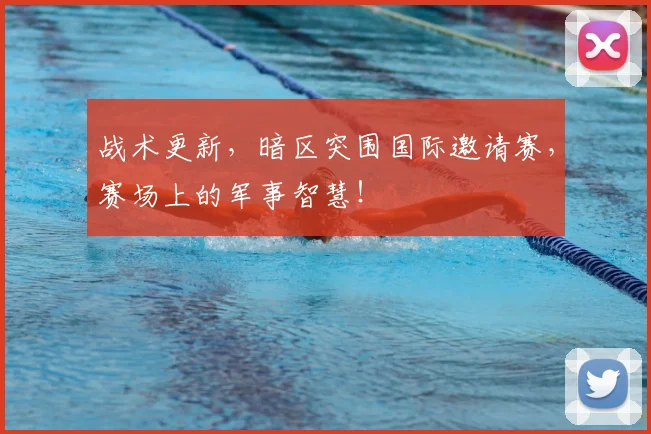 战术更新，暗区突围国际邀请赛，赛场上的军事智慧！