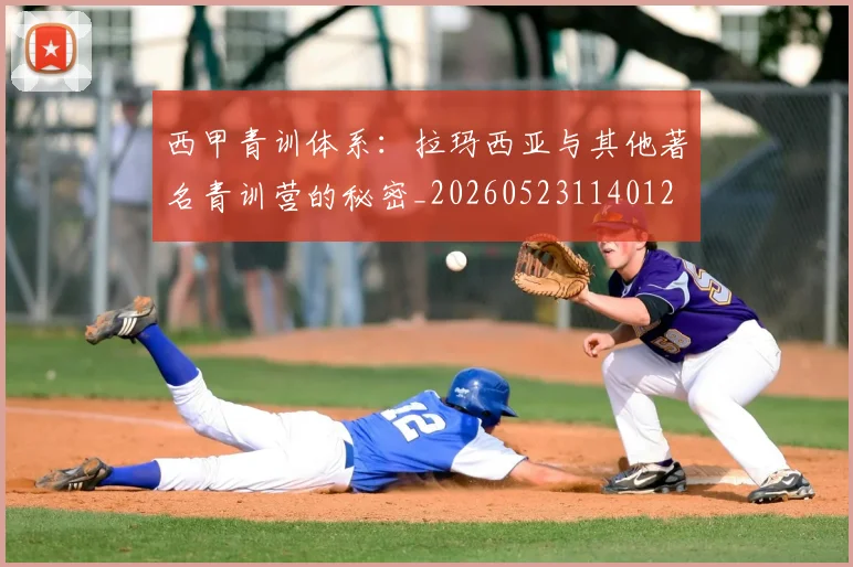 西甲青训体系：拉玛西亚与其他著名青训营的秘密_20260523114012